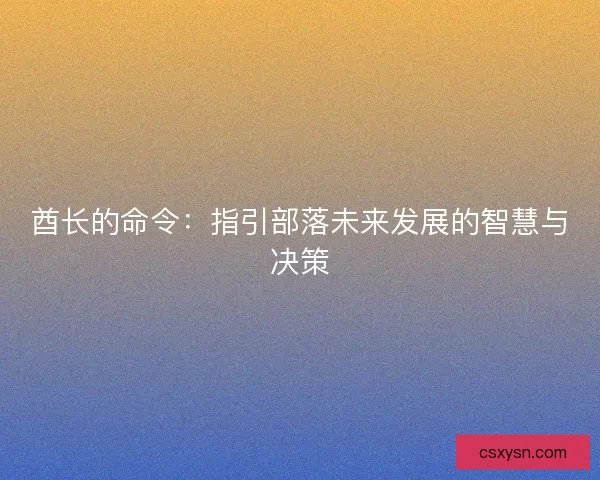 酋长的命令：指引部落未来发展的智慧与决策