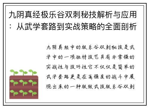 九阴真经极乐谷双刺秘技解析与应用：从武学套路到实战策略的全面剖析