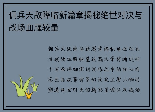 佣兵天敌降临新篇章揭秘绝世对决与战场血腥较量