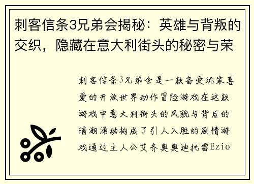 刺客信条3兄弟会揭秘：英雄与背叛的交织，隐藏在意大利街头的秘密与荣耀