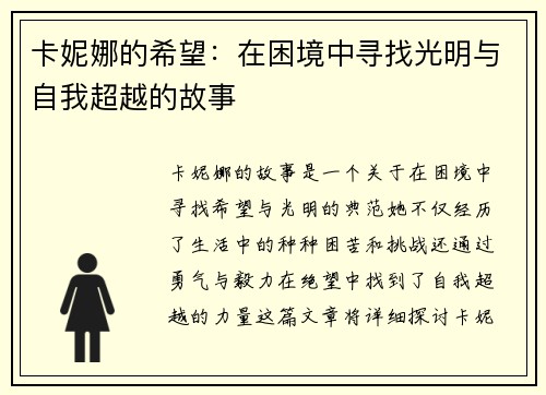 卡妮娜的希望：在困境中寻找光明与自我超越的故事