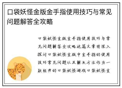 口袋妖怪金版金手指使用技巧与常见问题解答全攻略