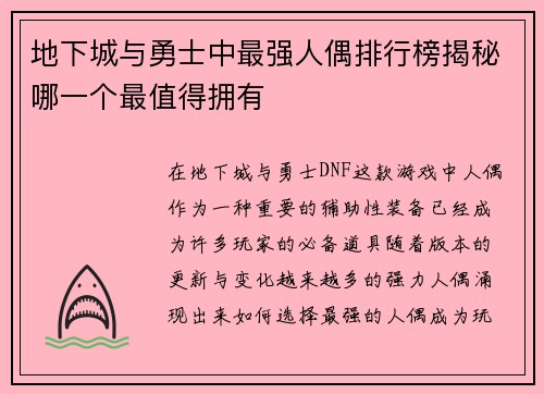 地下城与勇士中最强人偶排行榜揭秘哪一个最值得拥有