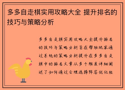 多多自走棋实用攻略大全 提升排名的技巧与策略分析