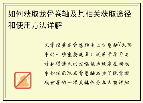 如何获取龙骨卷轴及其相关获取途径和使用方法详解