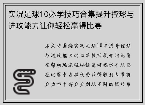 实况足球10必学技巧合集提升控球与进攻能力让你轻松赢得比赛