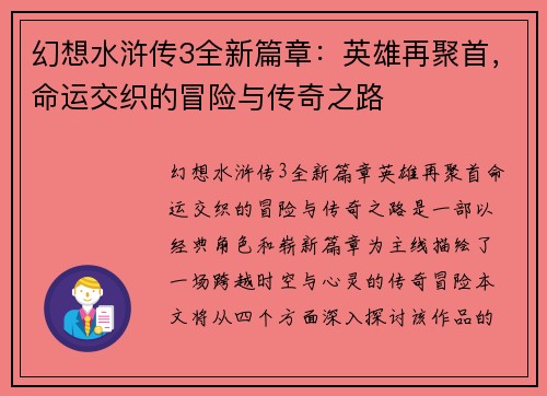 幻想水浒传3全新篇章：英雄再聚首，命运交织的冒险与传奇之路