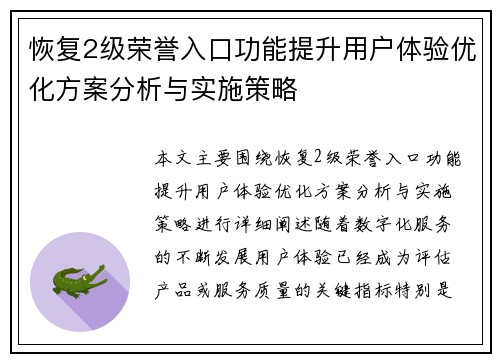 恢复2级荣誉入口功能提升用户体验优化方案分析与实施策略