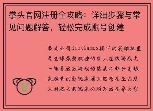 拳头官网注册全攻略：详细步骤与常见问题解答，轻松完成账号创建