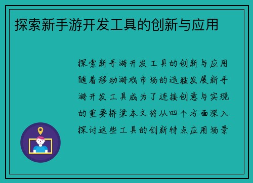 探索新手游开发工具的创新与应用