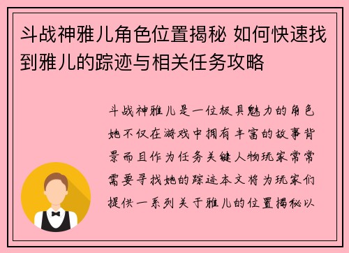 斗战神雅儿角色位置揭秘 如何快速找到雅儿的踪迹与相关任务攻略