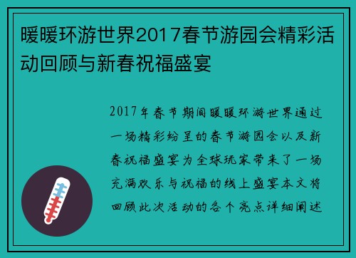 暖暖环游世界2017春节游园会精彩活动回顾与新春祝福盛宴