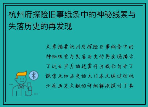 杭州府探险旧事纸条中的神秘线索与失落历史的再发现