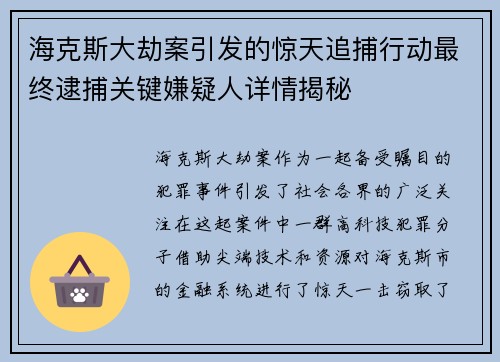 海克斯大劫案引发的惊天追捕行动最终逮捕关键嫌疑人详情揭秘
