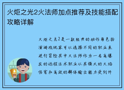 火炬之光2火法师加点推荐及技能搭配攻略详解