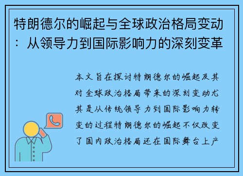 特朗德尔的崛起与全球政治格局变动：从领导力到国际影响力的深刻变革