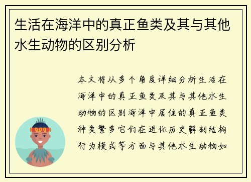 生活在海洋中的真正鱼类及其与其他水生动物的区别分析