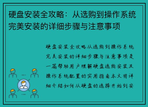 硬盘安装全攻略：从选购到操作系统完美安装的详细步骤与注意事项
