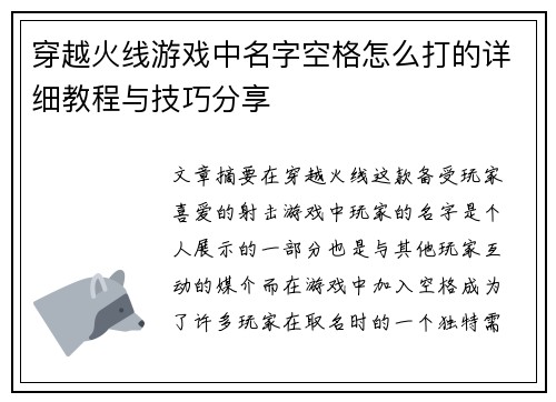 穿越火线游戏中名字空格怎么打的详细教程与技巧分享