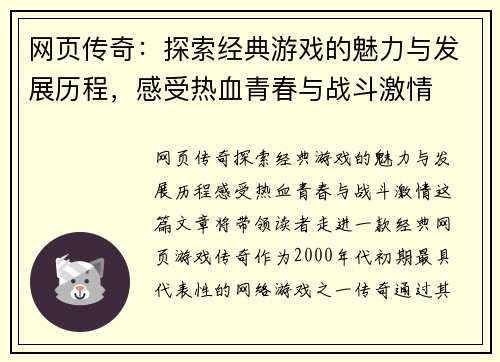 网页传奇：探索经典游戏的魅力与发展历程，感受热血青春与战斗激情