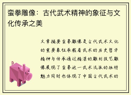 蛮拳雕像：古代武术精神的象征与文化传承之美