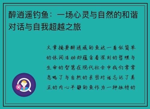 醉逍遥钓鱼：一场心灵与自然的和谐对话与自我超越之旅