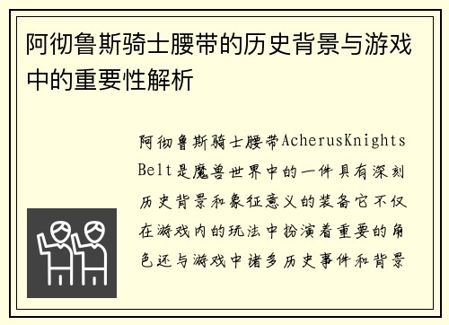 阿彻鲁斯骑士腰带的历史背景与游戏中的重要性解析