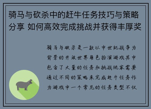 骑马与砍杀中的赶牛任务技巧与策略分享 如何高效完成挑战并获得丰厚奖励