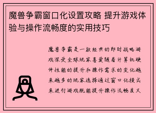 魔兽争霸窗口化设置攻略 提升游戏体验与操作流畅度的实用技巧