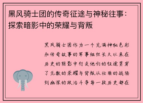 黑风骑士团的传奇征途与神秘往事：探索暗影中的荣耀与背叛